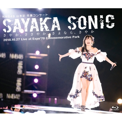NMB48 山本彩 卒業コンサート「SAYAKA SONIC ～さやか、ささやか