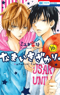 なまいきざかり。 16 花とゆめコミックス : ミユキ蜜蜂 | HMV&BOOKS