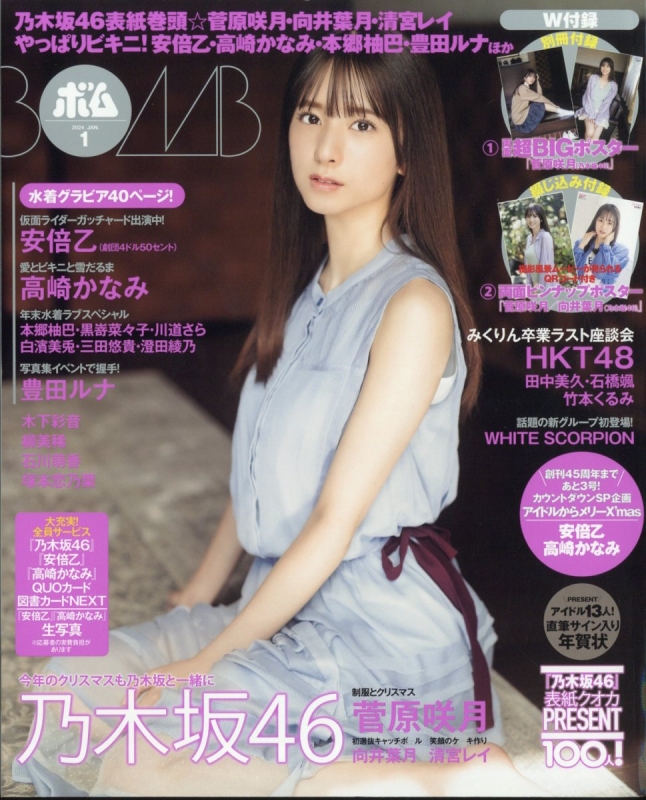 BOMB (ボム)2024年 1月号【表紙：菅原咲月（乃木坂46）】 : BOMB編集部