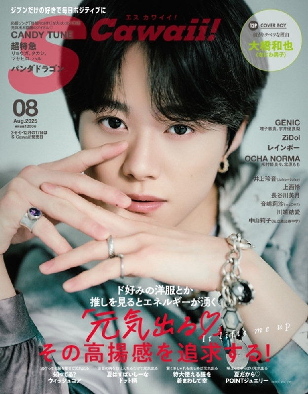 S Cawaii! (エスカワイイ)2025年 8月号【表紙：大橋和也（なにわ男子