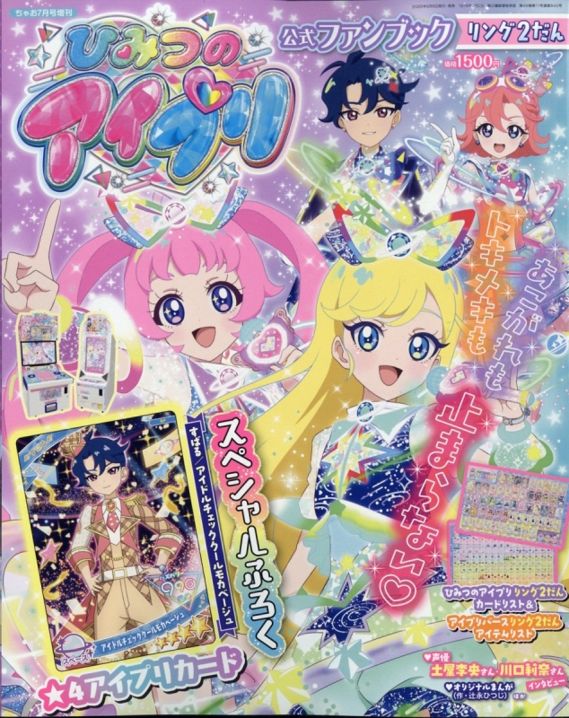 ひみつのアイプリ公式ファンブック リング2だん ちゃお 2025年 7月号