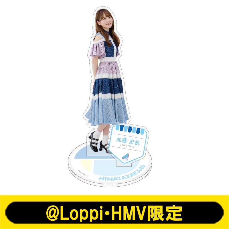 ビッグアクリルスタンド(加藤史帆)【@Loppi・HMV限定】 : 日向坂46
