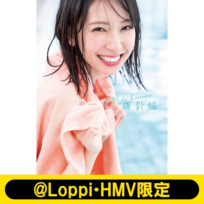 日向坂46 金村美玖1st写真集 羅針盤【@Loppi・HMV限定カバー版