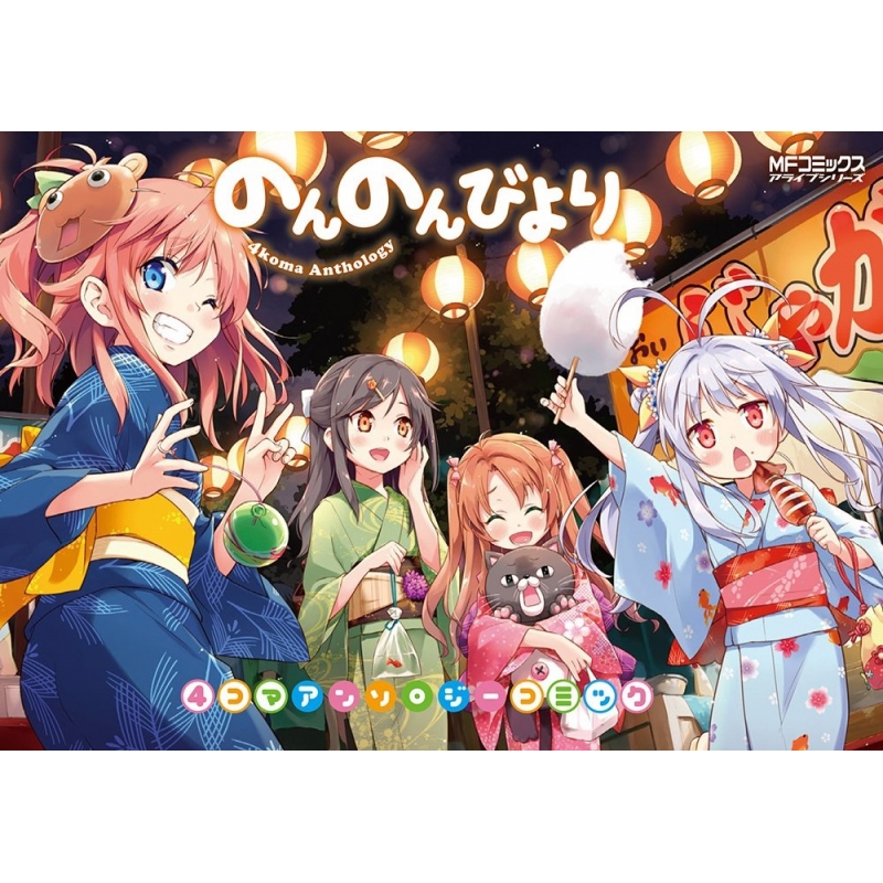 のんのんびより 4コマアンソロジーコミック MFコミックス アライブ