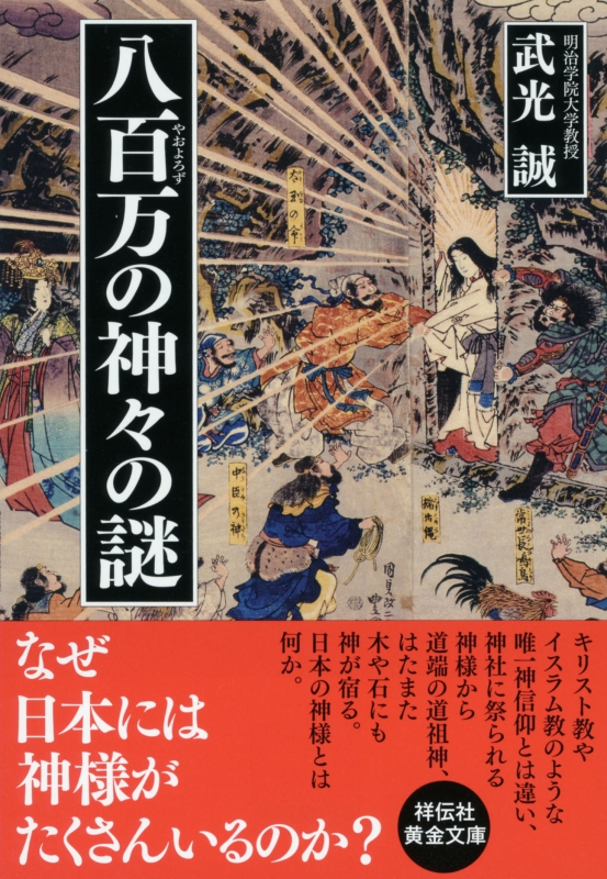 八百万の神々の謎 祥伝社黄金文庫 : 武光誠 | HMV&BOOKS online