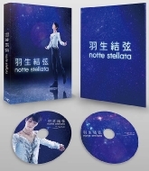 羽生結弦「notte stellata」Blu-ray＆DVD 2024年2月9日発売【先着購入