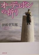 オーデュボンの祈り 新潮文庫 : 伊坂幸太郎 | HMV&BOOKS online