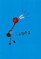 たま アルバム『ひるね』『きゃべつ』初アナログ化 2タイトル同時発売