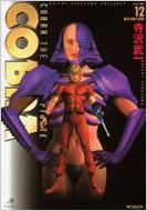 COBRA 完全版 (Mfコミックス)全12巻セット : 寺沢武一 | HMV&BOOKS