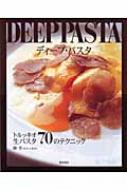 ディープ・パスタ : トルッキオ生パスタ70のテクニック DEEP PASTA