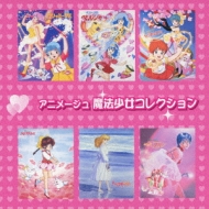 アニメージュ 魔法少女コレクション | HMV&BOOKS online - TKCA-73948