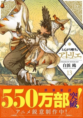 とんがり帽子のアトリエ 13 モーニングkc : 白浜鴎 | HMV&BOOKS online