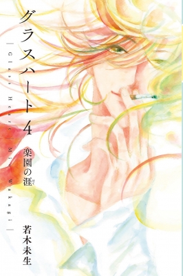 グラスハート 4 楽園の涯 幻冬舎コミックス文庫 : 若木未生