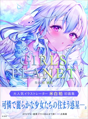 米白粕画集 GIRLS PLANET : 米白粕 | HMV&BOOKS online - 9784768316375