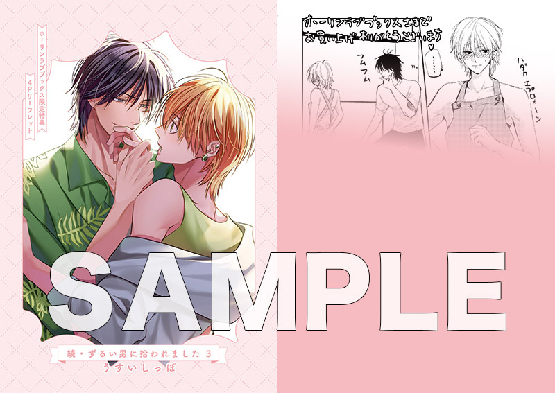 続・ずるい男に拾われました(4) | ホーリンラブブックス