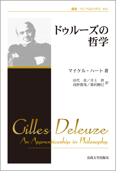 ドゥルーズの哲学 〈新装版〉 | 法政大学出版局