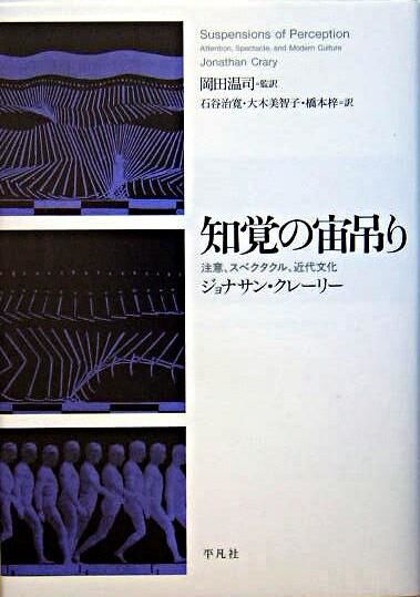 知覚の宙吊り : 注意、スペクタクル、近代文化 Crary, Jonathan(著