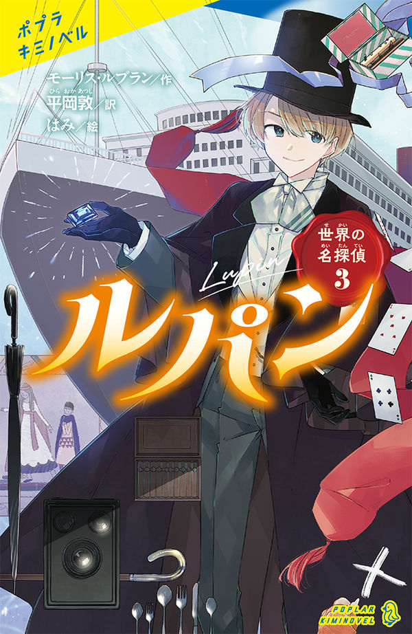 世界の名探偵3 ルパン モーリス・ルブラン(著) - ポプラ社 | 版元