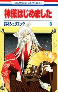 神様はじめました 8 鈴木ジュリエッタ(著) - 白泉社 | 版元ドットコム