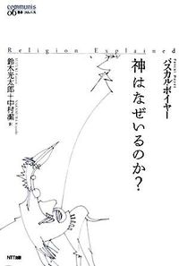 神はなぜいるのか? Boyer, Pascal(著) - NTT | 版元ドットコム
