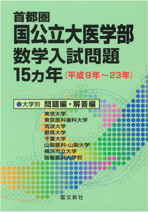 首都圏 国公立大医学部数学入試問題15カ年 聖文新社編集部(編) - 聖文