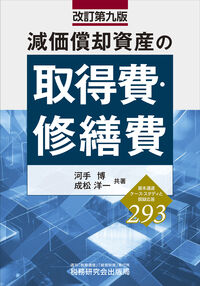 減価償却資産の取得費・修繕費（改訂第九版） 河手博(著) - 税務研究会