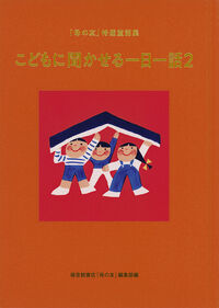 こどもに聞かせる一日一話2 福音館書店母の友編集部(編) - 株式会社