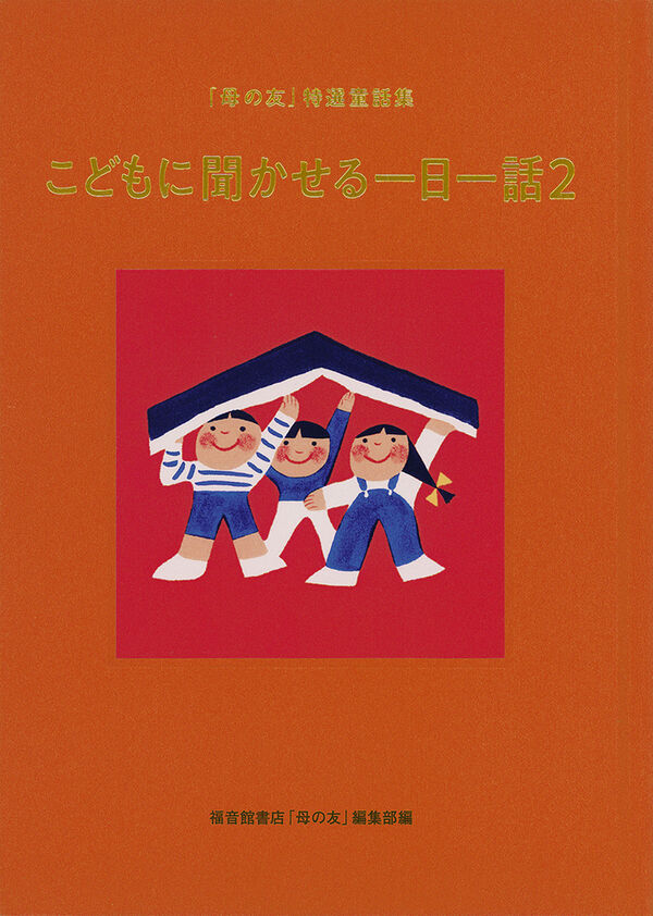 こどもに聞かせる一日一話2 福音館書店母の友編集部(編) - 株式会社