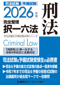 2026年版 司法試験＆予備試験 完全整理択一六法 刑法 東京リーガル