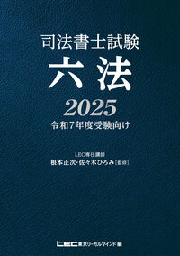 司法書士試験 六法 2025 根本 正次(監修) - 東京リーガルマインド | 版
