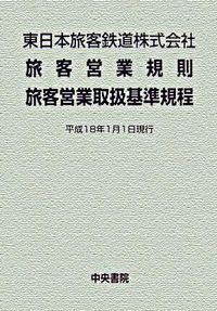東日本旅客鉄道株式会社旅客営業規則・旅客営業取扱基準規程 (著