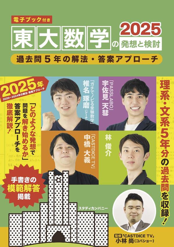 電子ブック付き】東大数学の発想と検討2025 小林 尚(監修