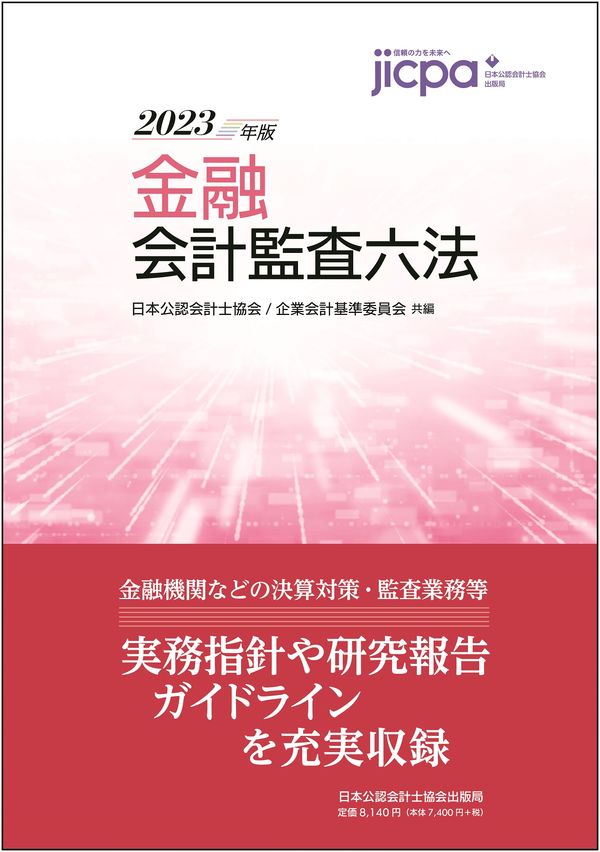 金融会計監査六法2023年版 日本公認会計士協会・企業会計基準委員会(編