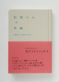 石垣りんの手帳 1957から1998年の日記 石垣りん(著) - katsura books