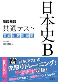 大学入学共通テスト 日本史B 実戦対策問題集 坂本勝義(著) - 旺文社