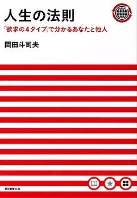 人生の法則 : 「欲求の4タイプ」で分かるあなたと他人 岡田 斗司夫(著