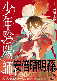 少年陰陽師 （1） 結城 光流(原著) - KADOKAWA | 版元ドットコム