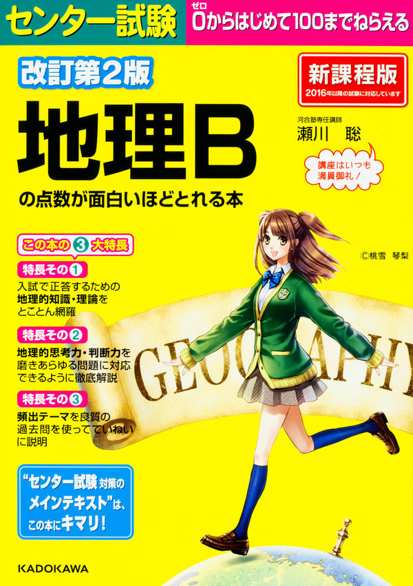 改訂第2版 センター試験 地理Bの点数が面白いほどとれる本 瀬川聡(著