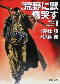 コミック版】荒野に獣 慟哭す 1 夢枕獏(原著) - 徳間書店 | 版元