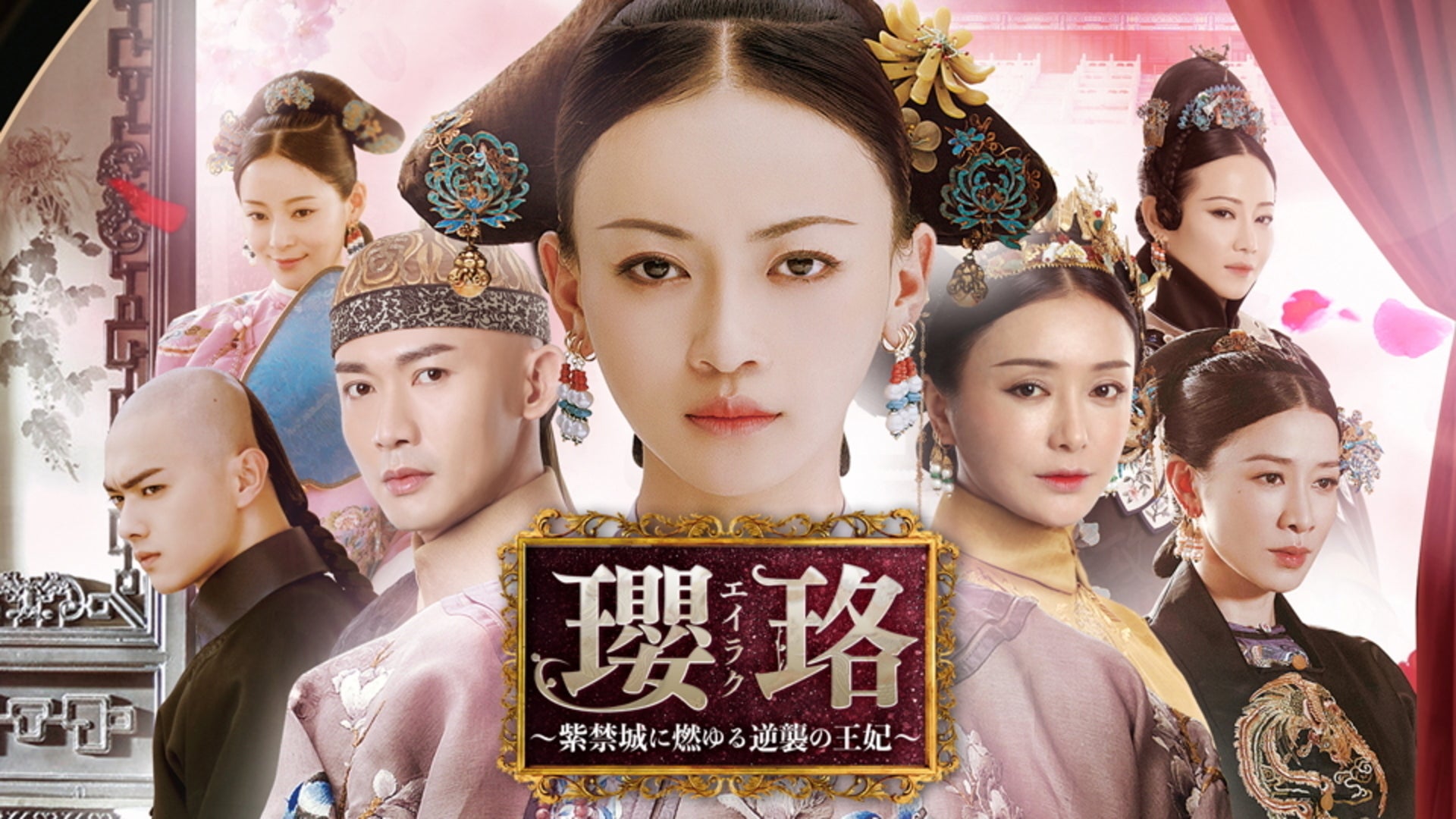 瓔珞＜エイラク＞〜紫禁城に燃ゆる逆襲の王妃〜 全70話 | Lemino