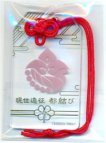 都結び 現世遠征 刀剣乱舞 お守り風アクリルストラップ 明石国行 刀剣