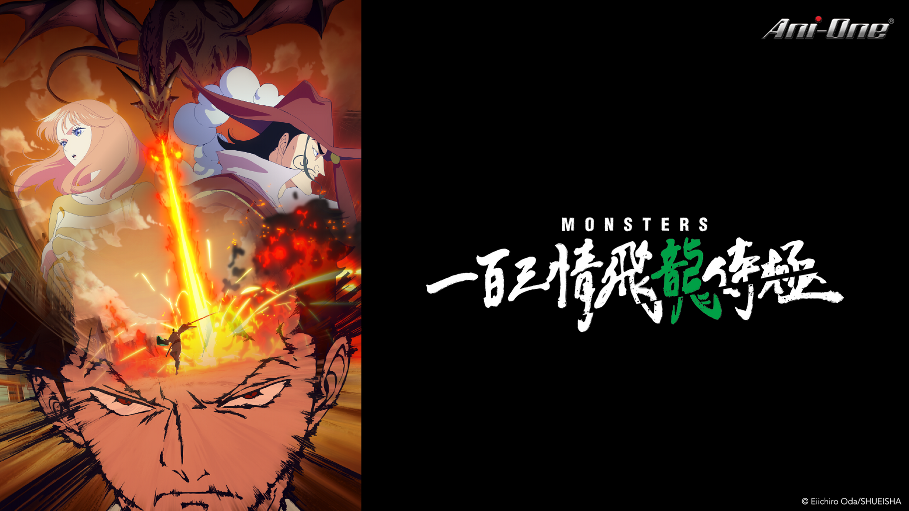 MONSTERS 一百三情飛龍侍極第1集｜免費線上看｜Ani-One 專區｜LINE TV