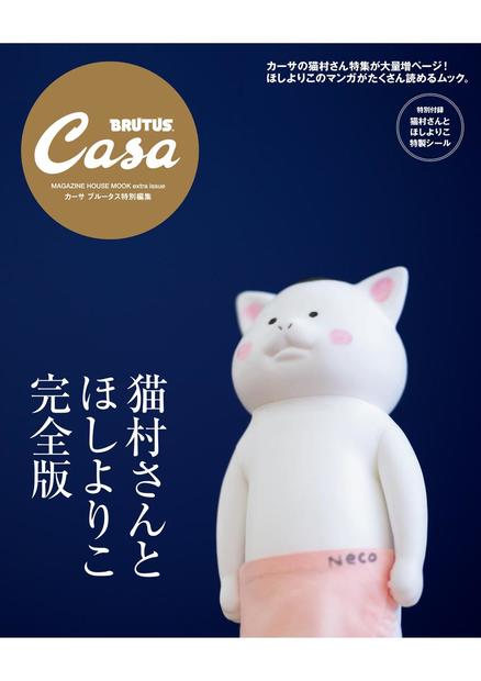 Casa BRUTUS特別編集 猫村さんとほしよりこ 完全版』 — マガジンハウス
