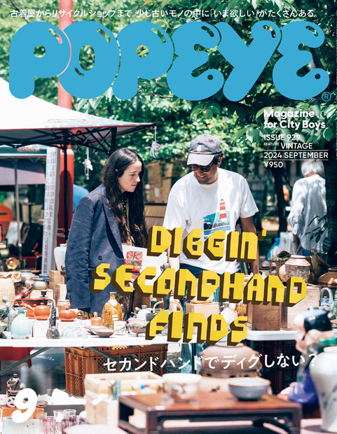POPEYE(ポパイ) 2024年 9月号 [セカンドハンドでディグしない