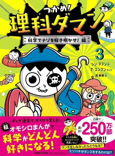 つかめ!理科ダマン 3 科学でナゾを解き明かせ!編』 — シン・テフン