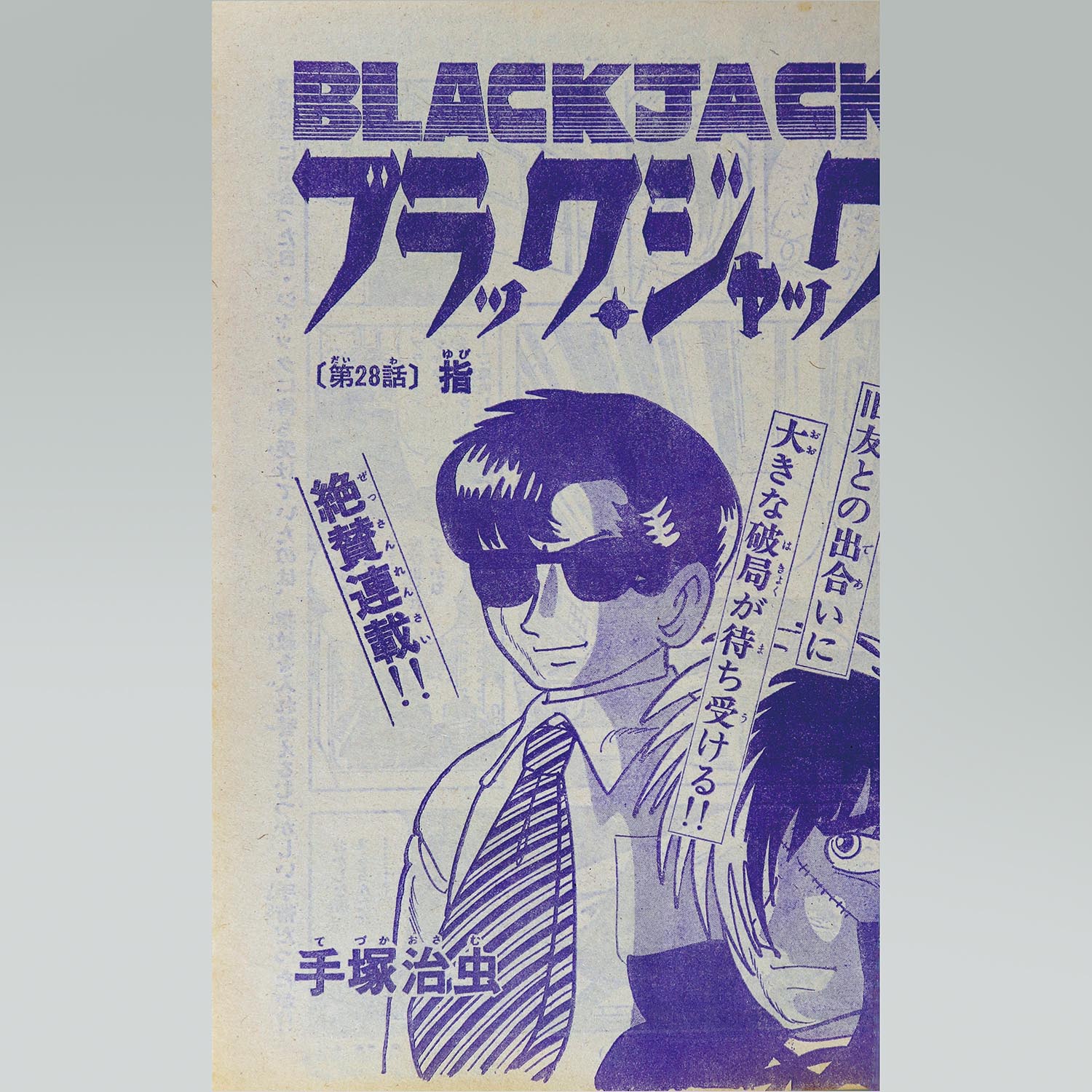 7501］ 少年チャンピオンコミックス/手塚治虫「ブラックジャック 全25