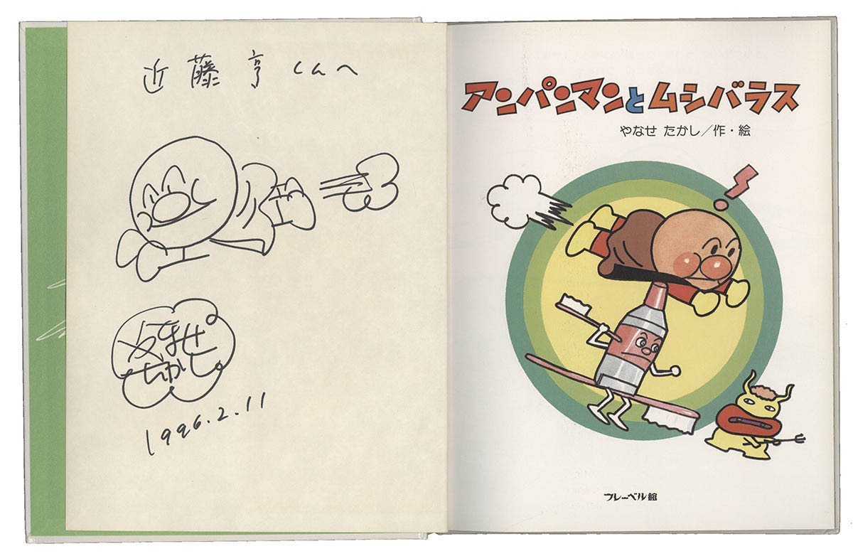 やなせたかし 直筆イラストサイン「 アンパンマン 」 やなせたかし直筆