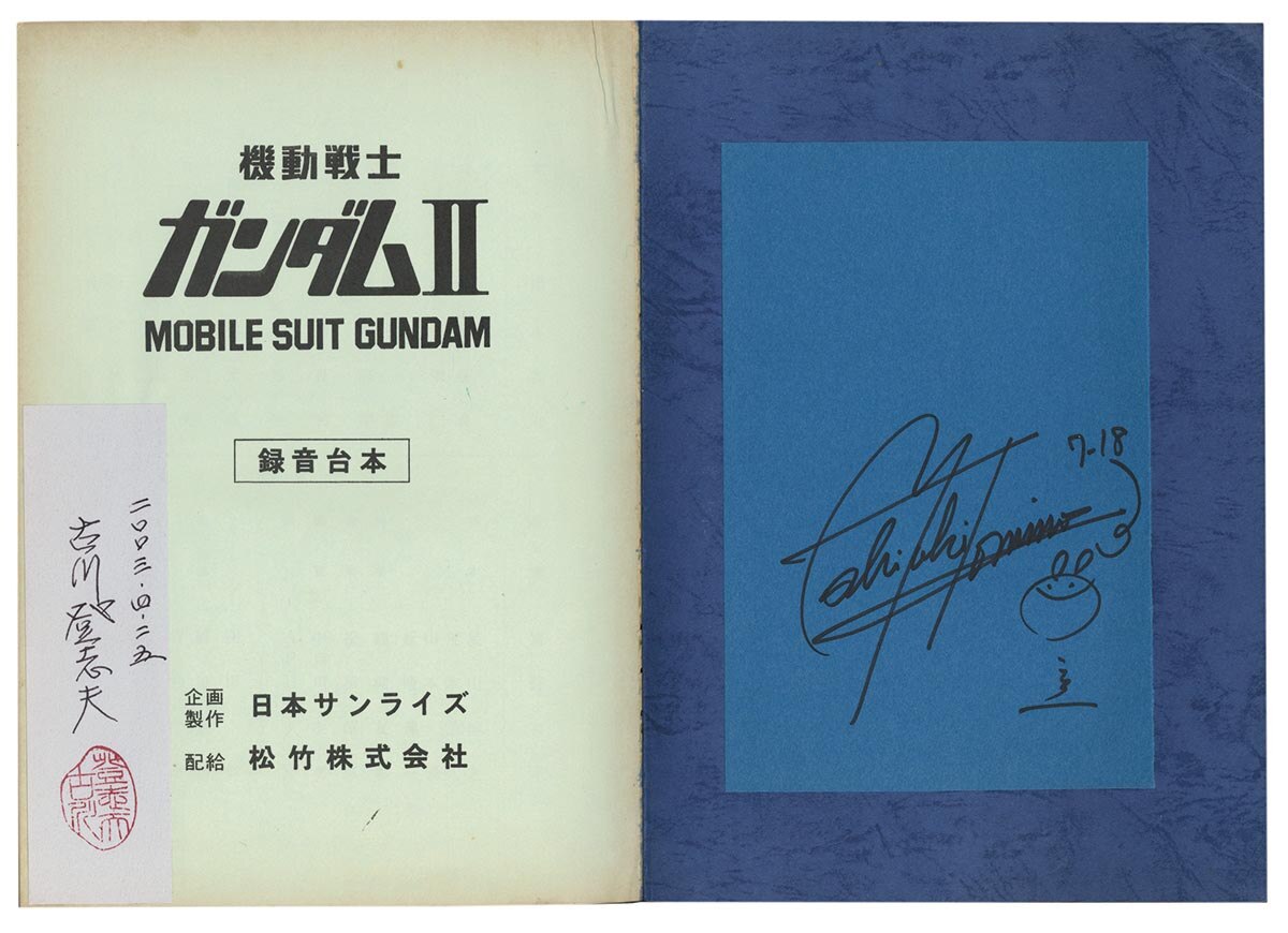 富野由悠季/古川登志夫 直筆サイン入り台本「機動戦士ガンダムII-哀戦士」