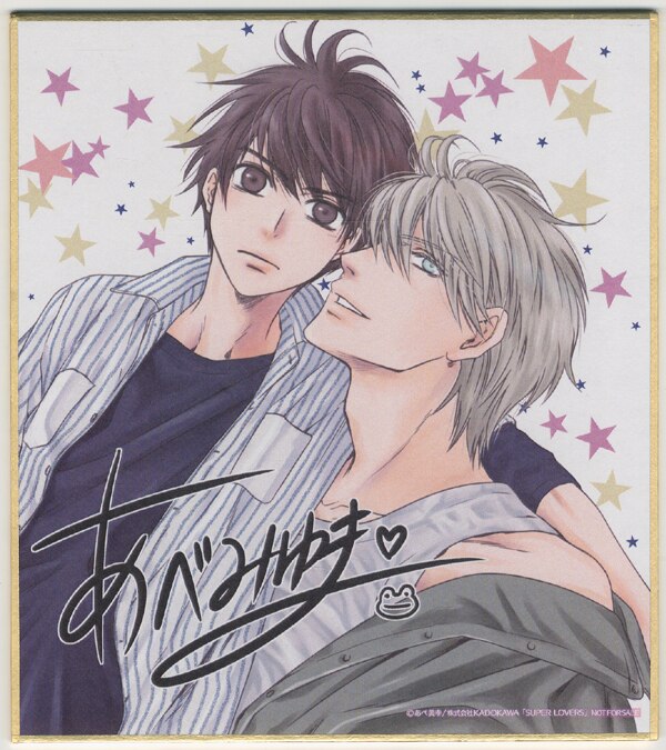 あべ美幸カラー複製色紙[SUPER LOVERS]