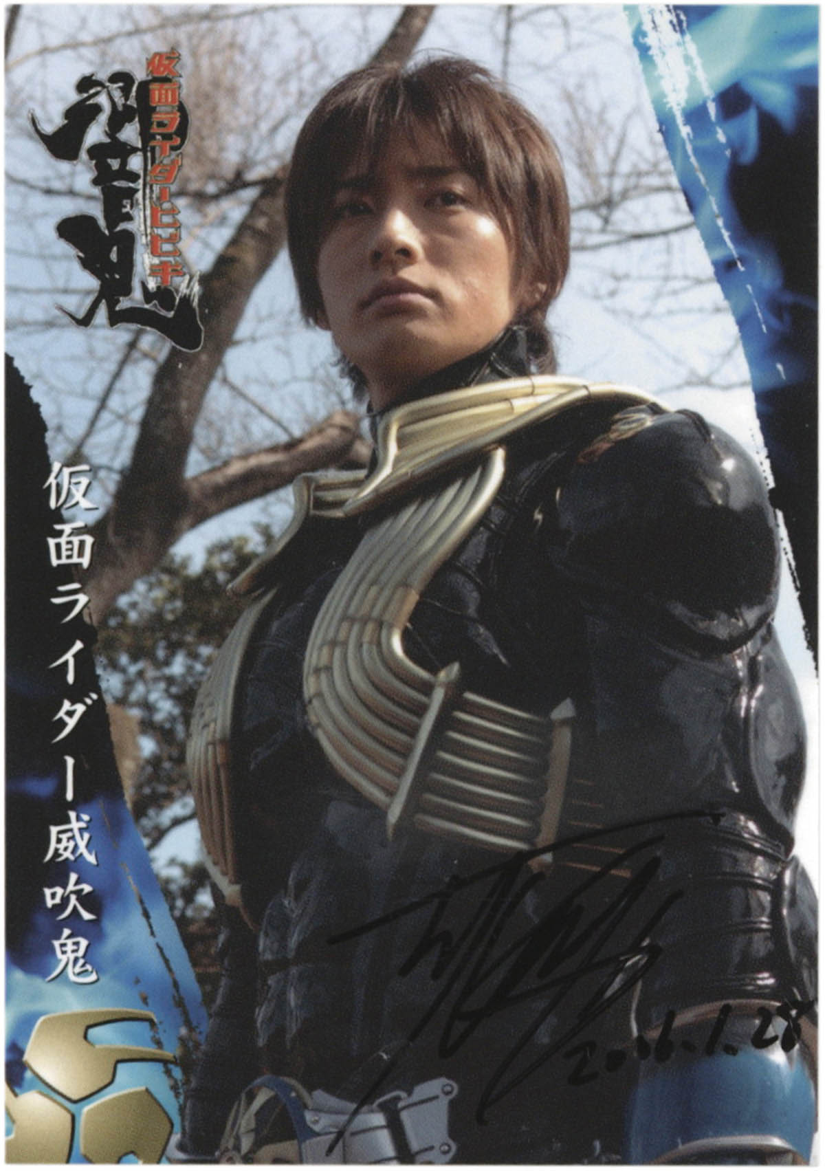 2265] 渋江譲二 直筆サイン入りカード「仮面ライダー響鬼」No.012